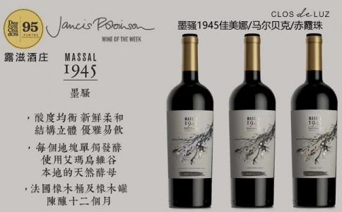 墨騷1945佳美娜 馬爾貝克 赤霞珠干紅葡萄酒智利