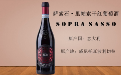 薩索石里帕索干紅葡萄酒 意大利MGM酒莊 SOPRA SASSO