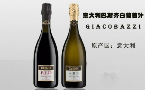 意大利巴斯齊紅白葡萄汁飲料GIACOBAZZI-成都紅酒網(wǎng)