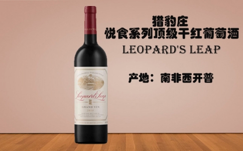 獵豹莊悅食系列頂級干紅葡萄酒 Leopard's Leap