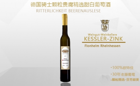 德國(guó)騎士顆粒貴腐精選甜白葡萄酒 德國(guó)貴腐酒