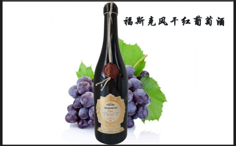 福斯克風(fēng)干紅葡萄酒 波特酒莊Foschia Appassimento