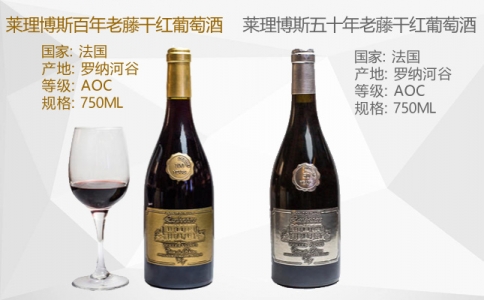 萊理博斯五十年百年老藤干紅葡萄酒 法國羅納河谷產(chǎn)區(qū)