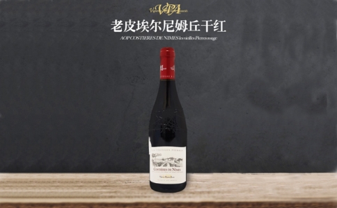 老皮埃爾尼姆丘干紅葡萄酒 法國(guó)AOC法定產(chǎn)區(qū)酒