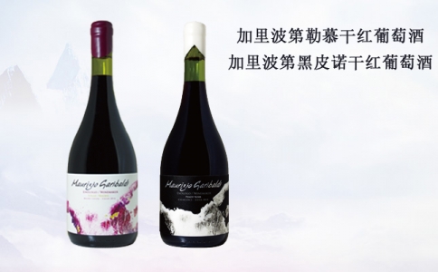 加里波第勒慕干紅葡萄酒 加里波第干白葡萄酒
