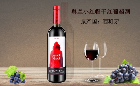 奧蘭小紅帽干紅葡萄酒 奧蘭小紅帽半甜紅葡萄酒