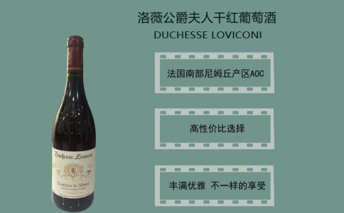 洛薇公爵夫人干紅葡萄酒 法國優(yōu)質(zhì)產(chǎn)區(qū)尼姆丘AOC