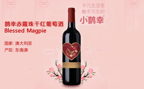 鵲幸赤霞珠干紅葡萄酒 南澳州產(chǎn)區(qū) Blessed Magpie