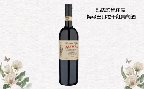 瑪思愛妃莊園特級(jí)巴貝拉干紅葡萄酒 意大利巴貝拉